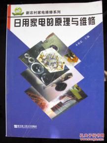 新农村家电维修系列 日用家电的原理与维修