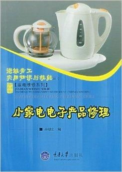 小家电电子产品修理 延长日用家电寿命的关键